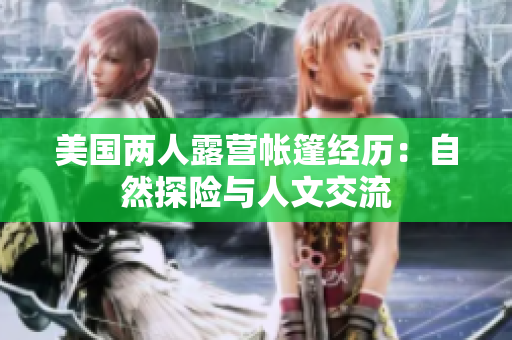 美國兩人露營帳篷經(jīng)歷：自然探險與人文交流
