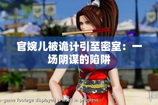 官婉兒被詭計(jì)引至密室：一場陰謀的陷阱