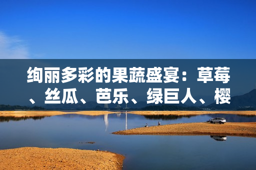 絢麗多彩的果蔬盛宴:草莓、絲瓜、芭樂、綠巨人、櫻桃、秋葵,一場粉色的2023美食盛宴 絢麗多彩的果蔬盛宴:草莓、絲瓜、芭樂、綠巨人、櫻桃、秋葵,一場粉色的2023美食盛宴