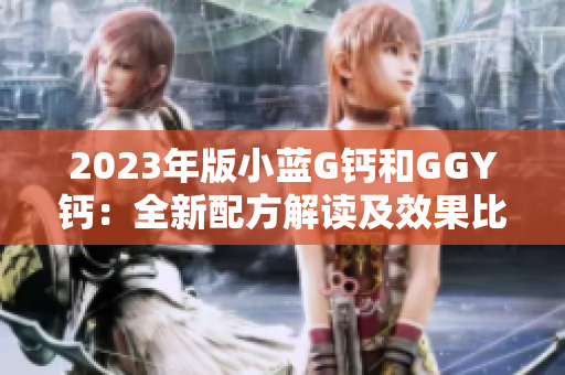 2023年版小藍G鈣和GGY鈣：全新配方解讀及效果比較