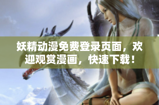 妖精動漫免費登錄頁面，歡迎觀賞漫畫，快速下載！