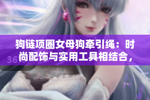 狗鏈項(xiàng)圈女母狗牽引繩：時(shí)尚配飾與實(shí)用工具相結(jié)合，帶有鈴鐺設(shè)計(jì)增添樂趣