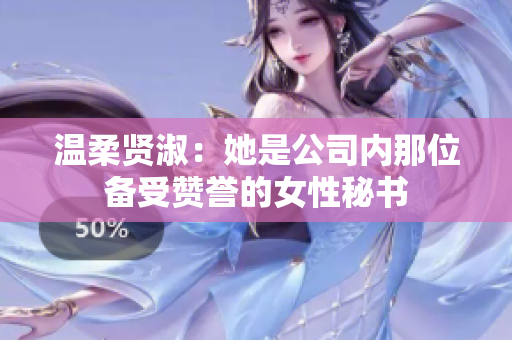 溫柔賢淑：她是公司內(nèi)那位備受贊譽的女性秘書