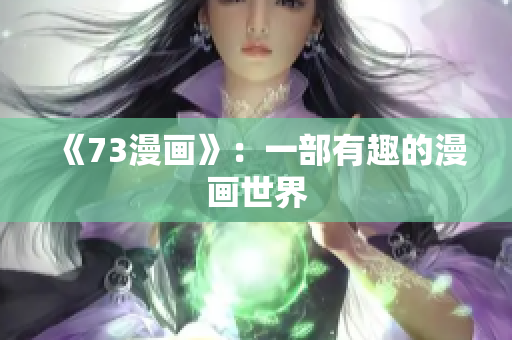《73漫畫》：一部有趣的漫畫世界