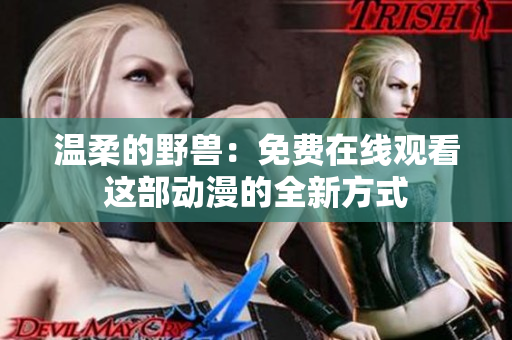 溫柔的野獸：免費在線觀看這部動漫的全新方式