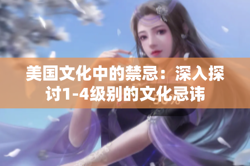 美國文化中的禁忌:深入探討1-4級別的文化忌諱 美國文化中的禁忌:深入探討1-4級別的文化忌諱