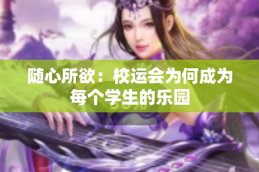 隨心所欲：校運(yùn)會(huì)為何成為每個(gè)學(xué)生的樂園