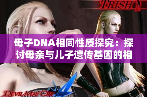 母子DNA相同性質探究：探討母親與兒子遺傳基因的相似性