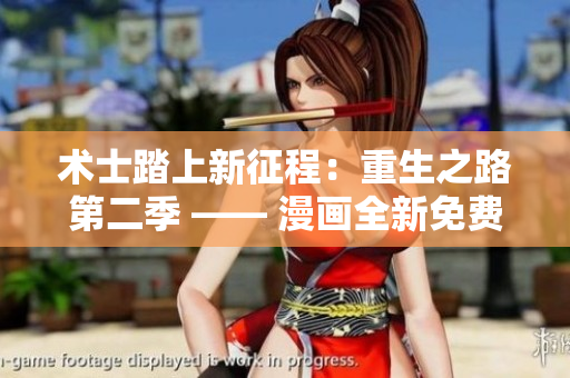 術(shù)士踏上新征程：重生之路第二季 —— 漫畫全新免費連載