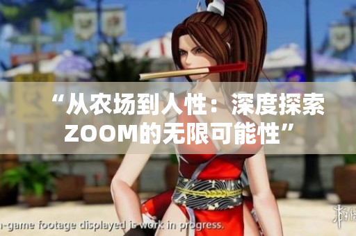 “從農(nóng)場(chǎng)到人性：深度探索ZOOM的無(wú)限可能性”