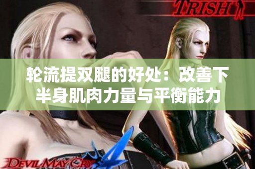 輪流提雙腿的好處：改善下半身肌肉力量與平衡能力