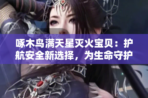 啄木鳥滿天星滅火寶貝：護航安全新選擇，為生命守護
