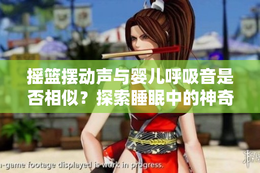 搖籃擺動(dòng)聲與嬰兒呼吸音是否相似？探索睡眠中的神奇共鳴