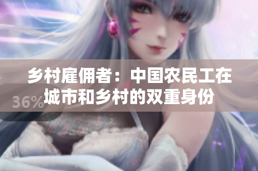 鄉(xiāng)村雇傭者：中國(guó)農(nóng)民工在城市和鄉(xiāng)村的雙重身份