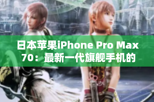 日本蘋果iPhone Pro Max 70：最新一代旗艦手機的登場