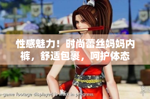 性感魅力！時尚蕾絲媽媽內(nèi)褲，舒適包裹，呵護體態(tài)