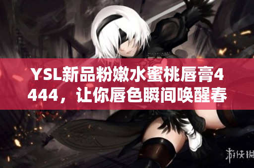 YSL新品粉嫩水蜜桃唇膏4444，讓你唇色瞬間喚醒春日好氣色