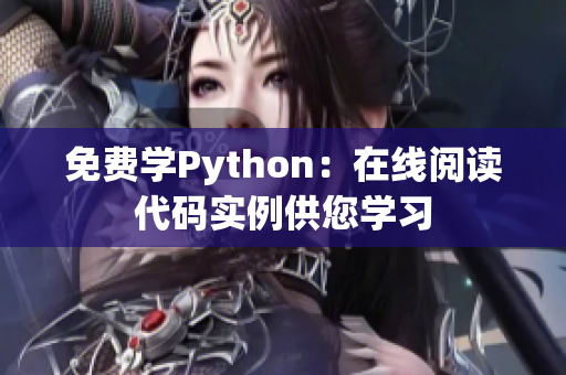 免費學(xué)Python：在線閱讀代碼實例供您學(xué)習(xí)