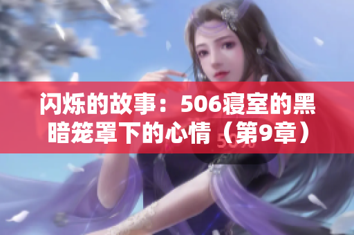 閃爍的故事：506寢室的黑暗籠罩下的心情（第9章）