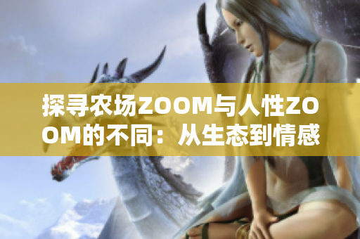 探尋農(nóng)場ZOOM與人性ZOOM的不同：從生態(tài)到情感的差異