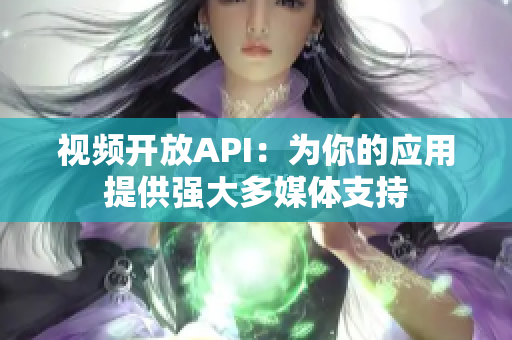 視頻開放API：為你的應(yīng)用提供強大多媒體支持
