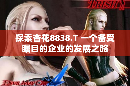 探索杏花8838.T 一個(gè)備受矚目的企業(yè)的發(fā)展之路