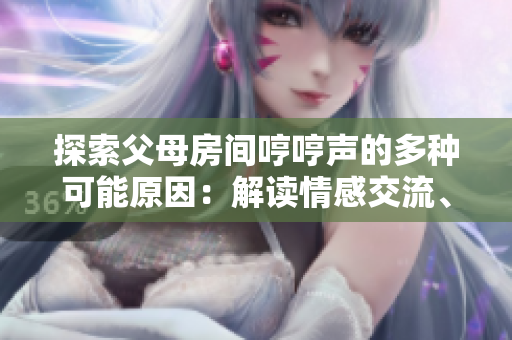 探索父母房間哼哼聲的多種可能原因：解讀情感交流、身體舒適度、及睡眠問題