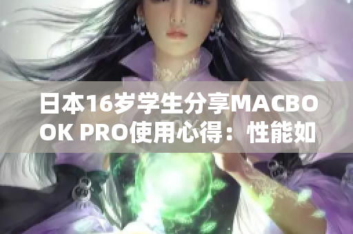 日本16歲學生分享MACBOOK PRO使用心得：性能如何？是否值得購買？