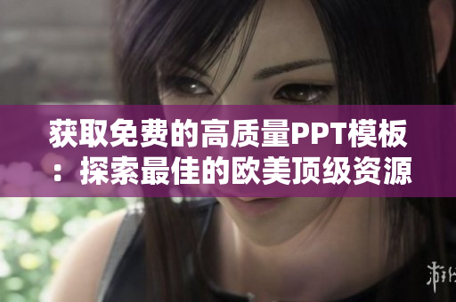 獲取免費的高質量PPT模板：探索最佳的歐美頂級資源