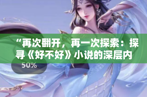 “再次翻開，再一次探索：探尋《好不好》小說(shuō)的深層內(nèi)涵”