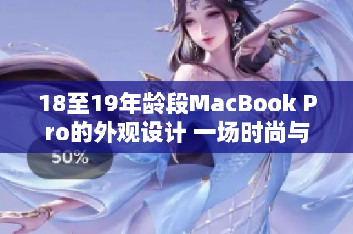 18至19年齡段MacBook Pro的外觀設(shè)計(jì) 一場(chǎng)時(shí)尚與功能的完美融合