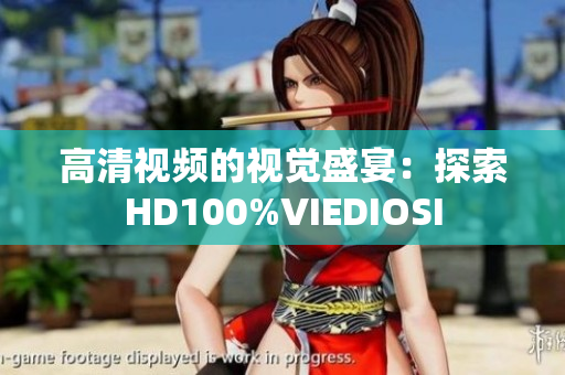 高清視頻的視覺盛宴：探索HD100%VIEDIOSI