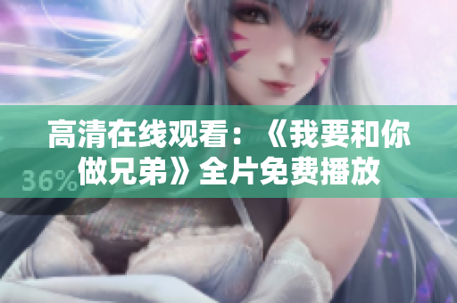 高清在線觀看：《我要和你做兄弟》全片免費(fèi)播放