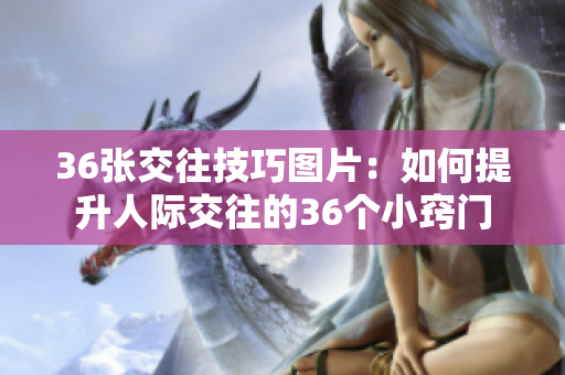 36張交往技巧圖片：如何提升人際交往的36個小竅門