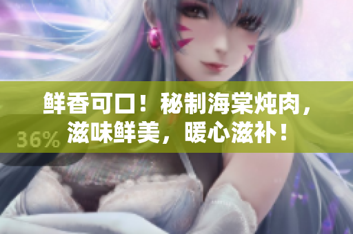 鮮香可口！秘制海棠燉肉，滋味鮮美，暖心滋補(bǔ)！