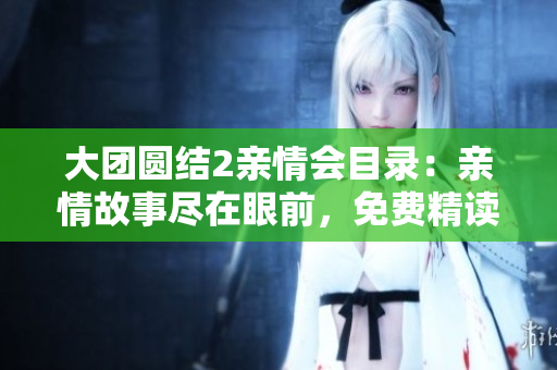 大團圓結2親情會目錄：親情故事盡在眼前，免費精讀！