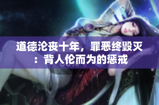道德淪喪十年，罪惡終毀滅：背人倫而為的懲戒