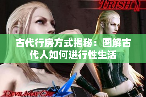 古代行房方式揭秘：圖解古代人如何進(jìn)行性生活