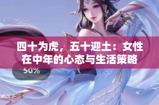四十為虎，五十迎土：女性在中年的心態(tài)與生活策略