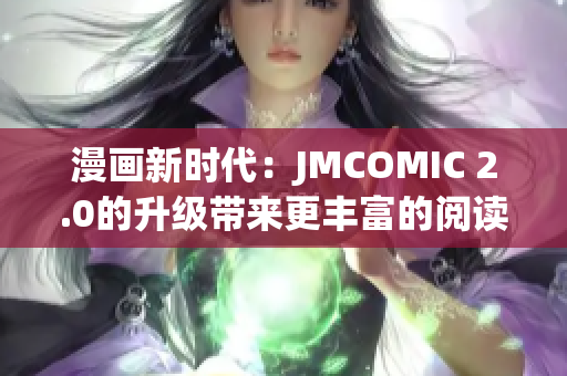 漫畫新時(shí)代：JMCOMIC 2.0的升級(jí)帶來更豐富的閱讀體驗(yàn)