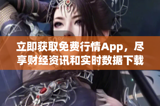 立即獲取免費(fèi)行情App,盡享財(cái)經(jīng)資訊和實(shí)時數(shù)據(jù)下載服務(wù)! 立即獲取免費(fèi)行情App,盡享財(cái)經(jīng)資訊和實(shí)時數(shù)據(jù)下載服務(wù)!