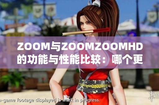 ZOOM與ZOOMZOOMHD的功能與性能比較：哪個(gè)更勝一籌？