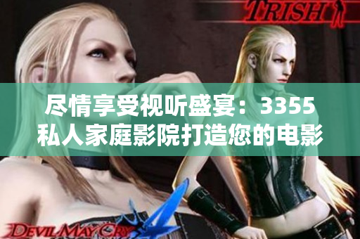 盡情享受視聽盛宴：3355私人家庭影院打造您的電影天堂