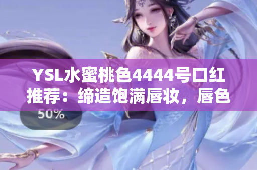 YSL水蜜桃色4444號(hào)口紅推薦：締造飽滿(mǎn)唇妝，唇色瞬間亮麗動(dòng)人