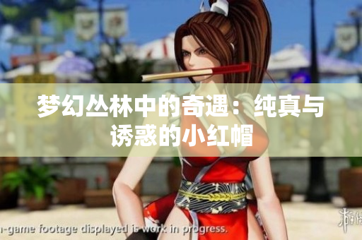 夢幻叢林中的奇遇：純真與誘惑的小紅帽