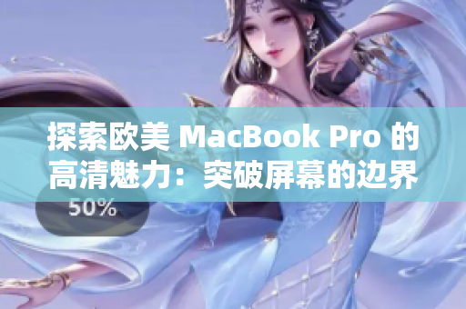 探索歐美 MacBook Pro 的高清魅力：突破屏幕的邊界