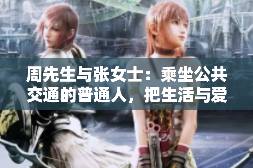 周先生與張女士：乘坐公共交通的普通人，把生活與愛情融入車廂