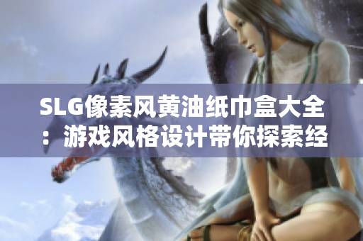 SLG像素風(fēng)黃油紙巾盒大全：游戲風(fēng)格設(shè)計(jì)帶你探索經(jīng)典創(chuàng)意