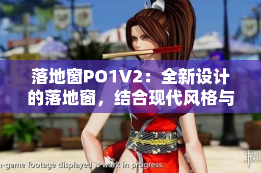 落地窗PO1V2：全新設計的落地窗，結合現代風格與功能性