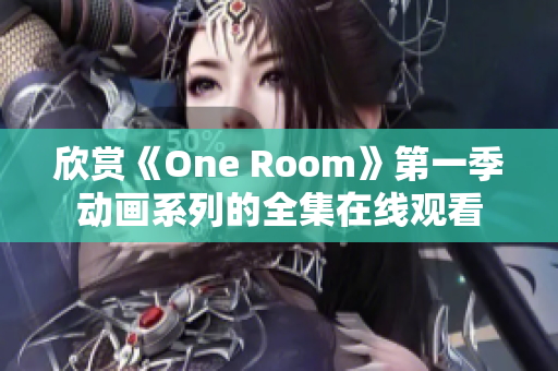 欣賞《One Room》第一季動畫系列的全集在線觀看